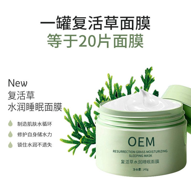 雅芳制造_复活草睡眠面膜OEM